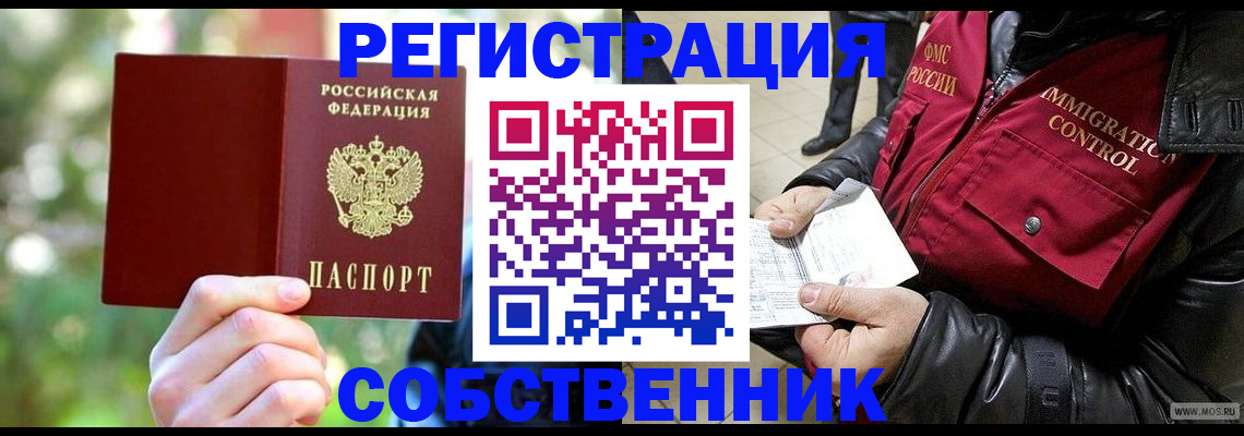 временная регистрация в квартире в Высоковске